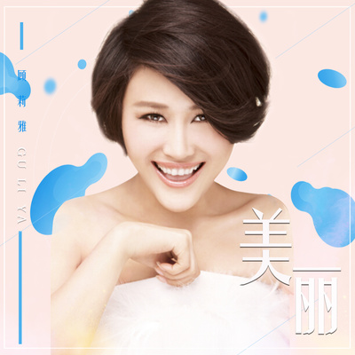 美丽封面