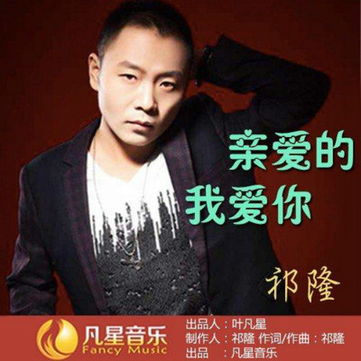 亲爱的我爱你封面