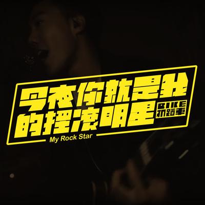 今夜你就是我的摇滚明星封面