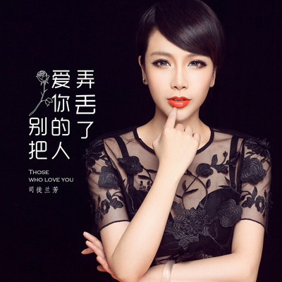 别把爱你的人弄丢了(DJcandy MiX)封面