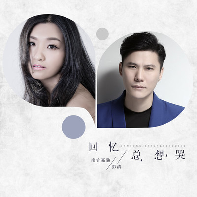 回忆总想哭(DJ何鹏版)(DJ何鹏版)封面