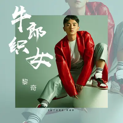 牛郎织女封面