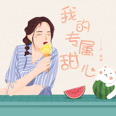 我的专属甜心封面