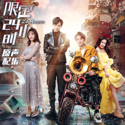 银河(网络剧《限定24小时》背景音乐)封面