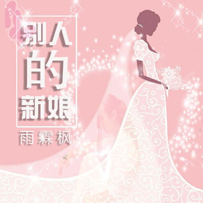 别人的新娘封面