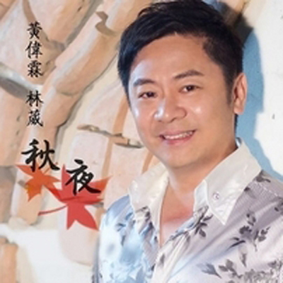 秋夜封面