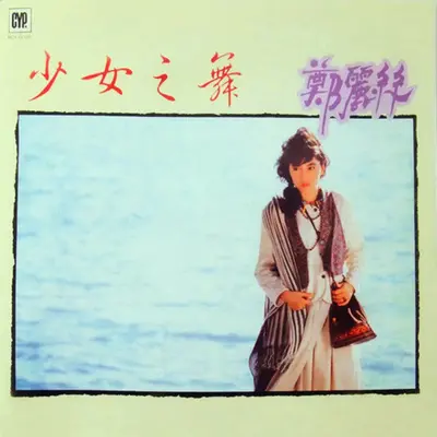 少女之舞 - 郑丽丝封面