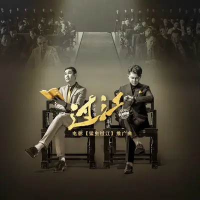 过江(电影《猛虫过江》广告宣传曲)封面
