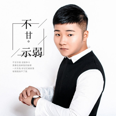 不甘示弱 (DjCupid.小秋 ReMix)封面