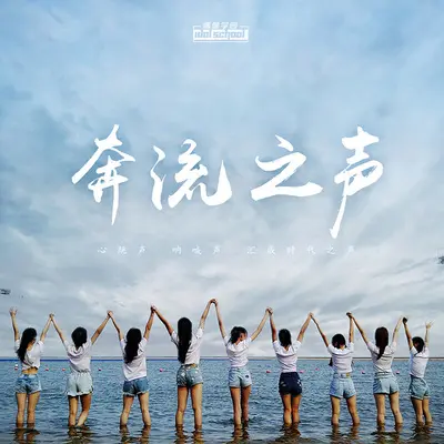 奔流之声(Go!Class River公演主题曲)封面