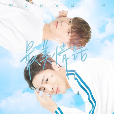 最美情话 - 威仔 / 宋孟君封面