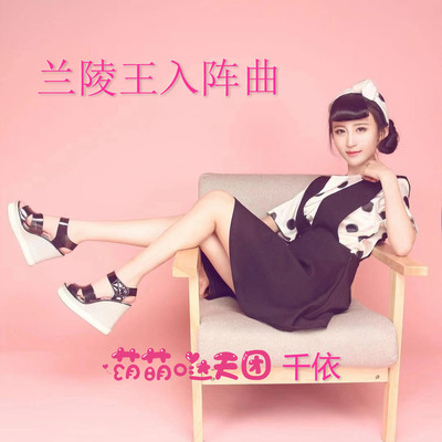 兰陵王入阵曲封面