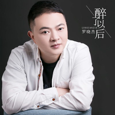 醉了以后(伴奏)封面