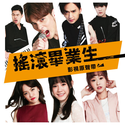 女孩(电视剧《摇滚毕业生》插曲) - 吴心缇封面