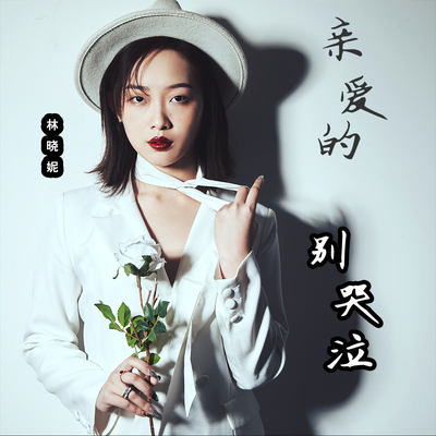 亲爱的别哭泣封面