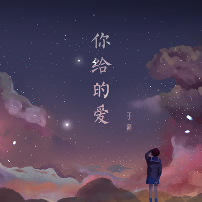 你给的爱封面