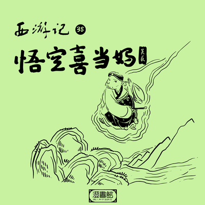 191.悟空篡位老干妈 老婆脸上有菊花封面
