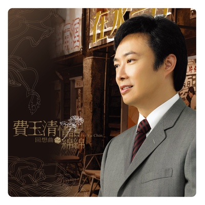 白云长在天 (2019 Remaster) - 费玉清封面