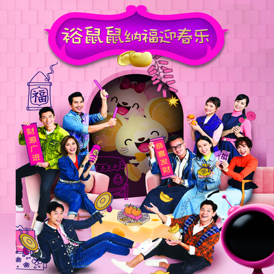 拜年 - 林灵芝 / 潘家镳 / 琪琪 / 吕霖轩 / 冯剑斌 / 梁萍 / 李一莎 / 黄淑君 / 邱胜扬 / 曾生莲 / 高逸芯封面