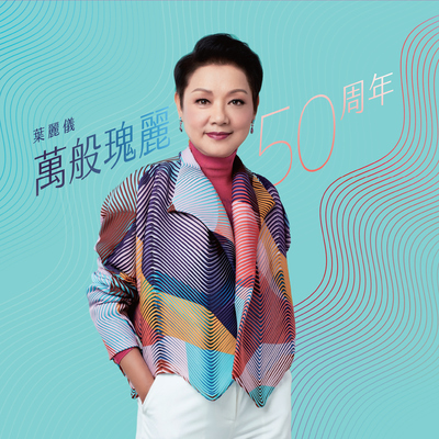 手掌心 (国) - 叶丽仪封面