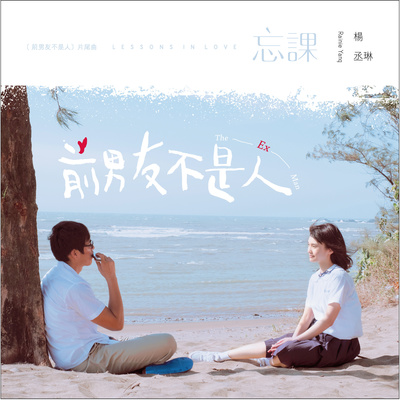 忘课(伴奏)(电视剧《前男友不是人》背景音乐)封面