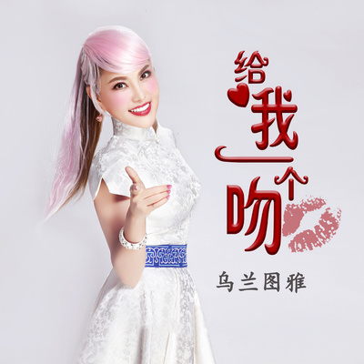 给我一个吻 - 乌兰图雅封面