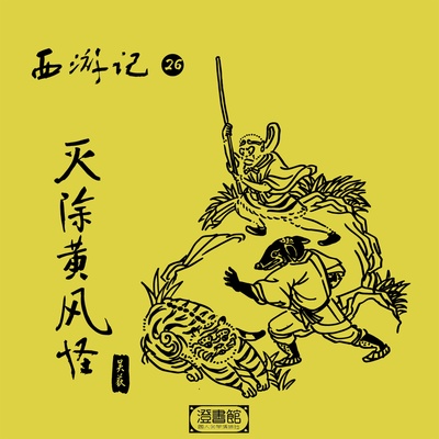 八戒打虎立功劳 黄风大作悟空盲 - 澄书馆 / 吴荻封面
