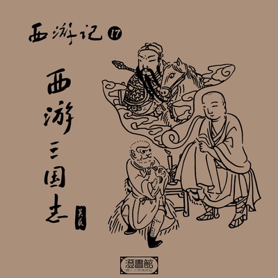 关公玄奘同骑赤兔马 吴氏梦盦致敬袁阔成 - 澄书馆 / 吴荻封面