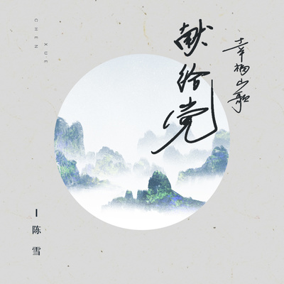 幸福山歌献给党封面