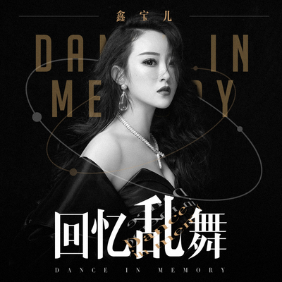 回忆乱舞封面