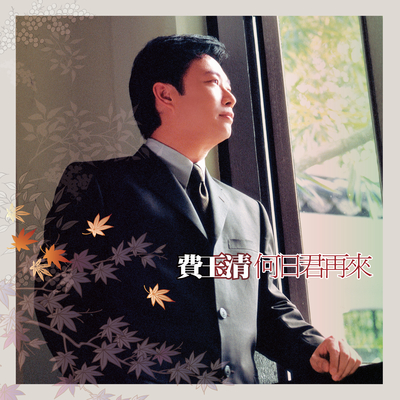 原乡人 (2019 Remaster)封面
