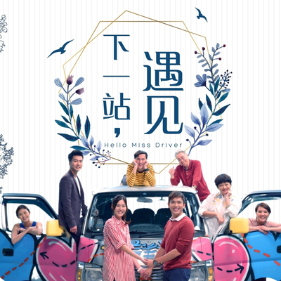 下一站(电视剧《下一站，遇见》插曲)封面