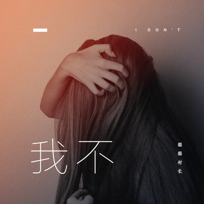 我不(女版)封面