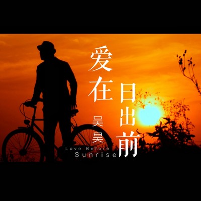 爱在日出前（正式版）封面