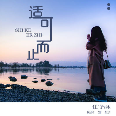 适可而止封面