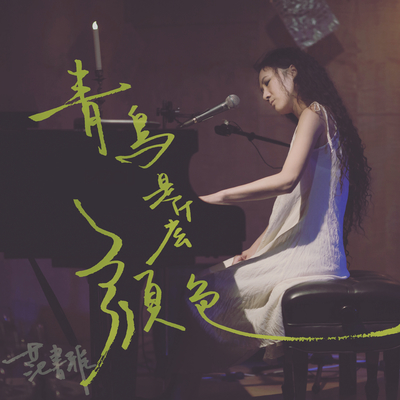 潮间带(Live) - 范书雅 Shuya封面