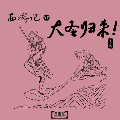 176.八戒怒骂弼马温 悟空感动欲出山封面