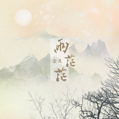 两茫茫封面
