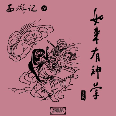 狂心开启黑历史 傲娇大圣遭暗算封面