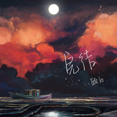 完结 - 顾白封面