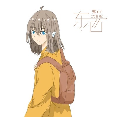 东西(女生版)封面