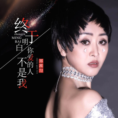 终于明白你爱的人不是我(伴奏)封面