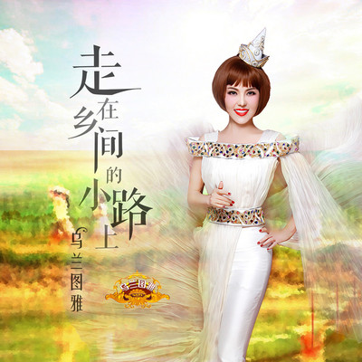 走在乡间的小路上 - 乌兰图雅封面