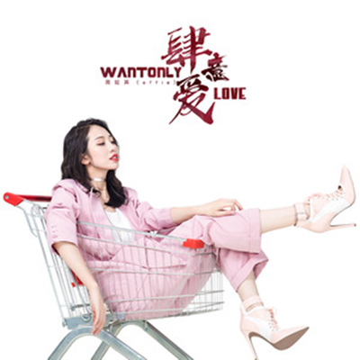 肆意爱封面
