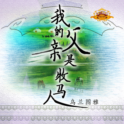 我的父亲是牧马人 - 乌兰图雅封面