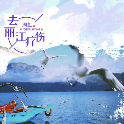 去丽江疗伤(伴奏)封面
