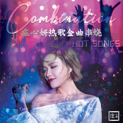 庄心妍热歌金曲串烧 - 庄心妍封面