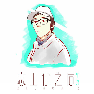 恋上你之后 - 钟洁封面