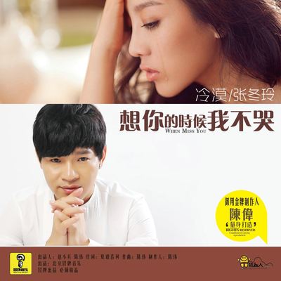 想你的时候我不哭封面