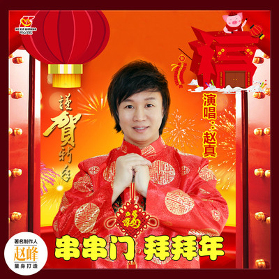 串串门拜拜年 - 赵真封面